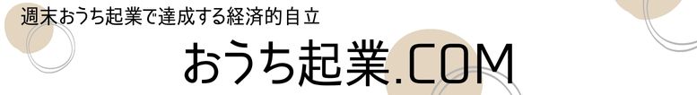 週末おうち起業で達成する経済的自立