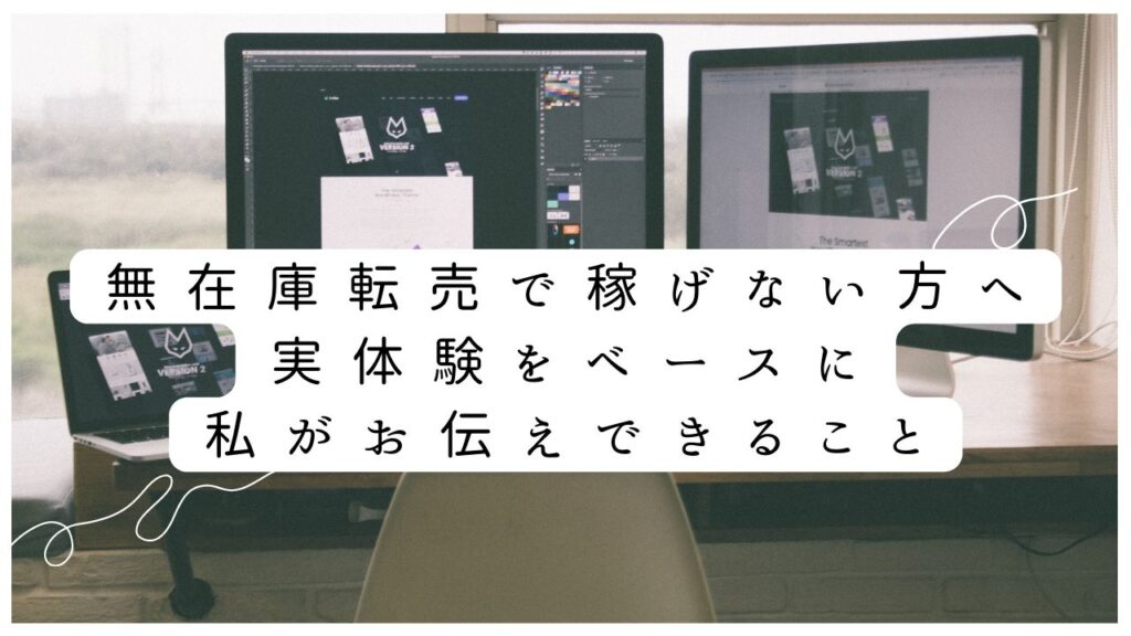 無在庫転売で稼げない方へ実体験をベースに私がお伝えできること。